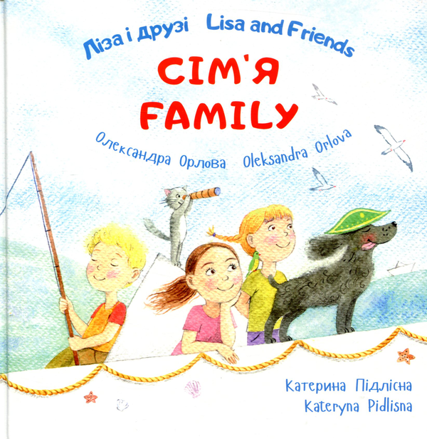 Бумажная книга «Ліза і друзі. Lisa and Friends. Сім'я. Family», автор Александра Орлова - фото №1