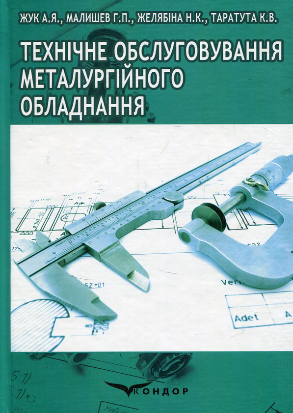 Книга Технічне обслуговування металургійного обладнання