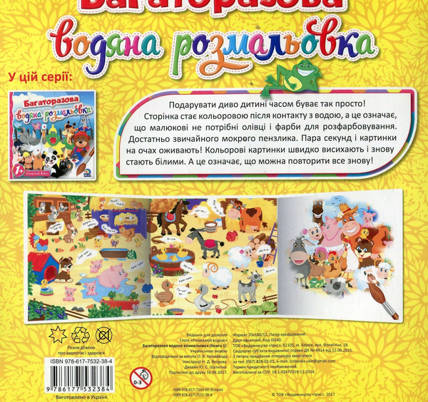 Бумажная книга «Багаторазова водяна розмальовка. Книга 1» - фото №1