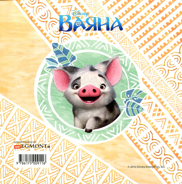 Бумажная книга «Казки на ніч. Випуск 18. Ваяна» - фото №1