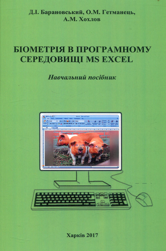 Книга Біометрія в програмному середовищі MS Excel