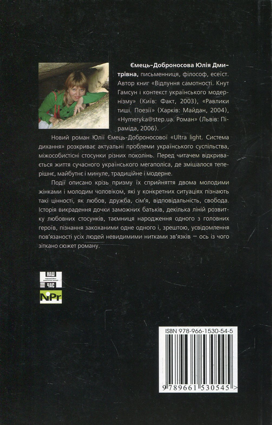 Бумажная книга «Ultra light. Система дихання», автор Юлия Емец-Доброносова - фото №1