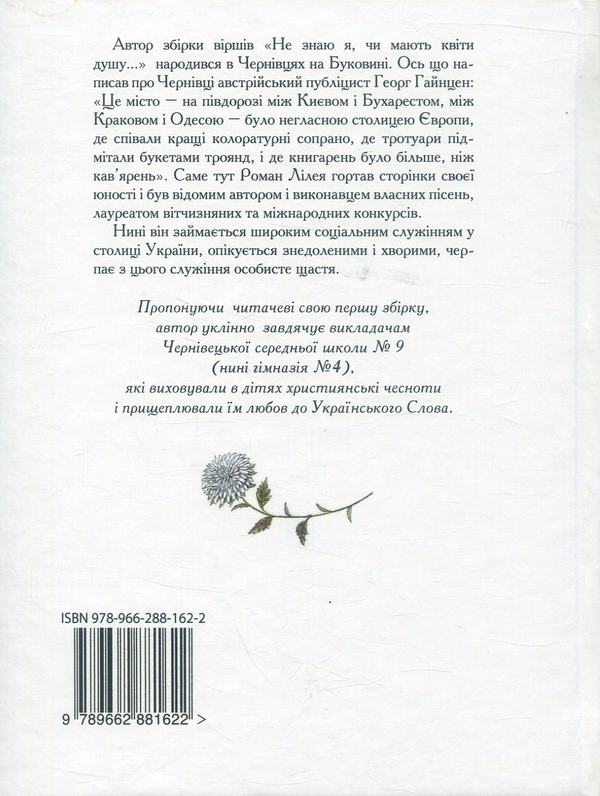 Бумажная книга «Не знаю я, чи мають квіти душу», автор Роман Лилея - фото №1
