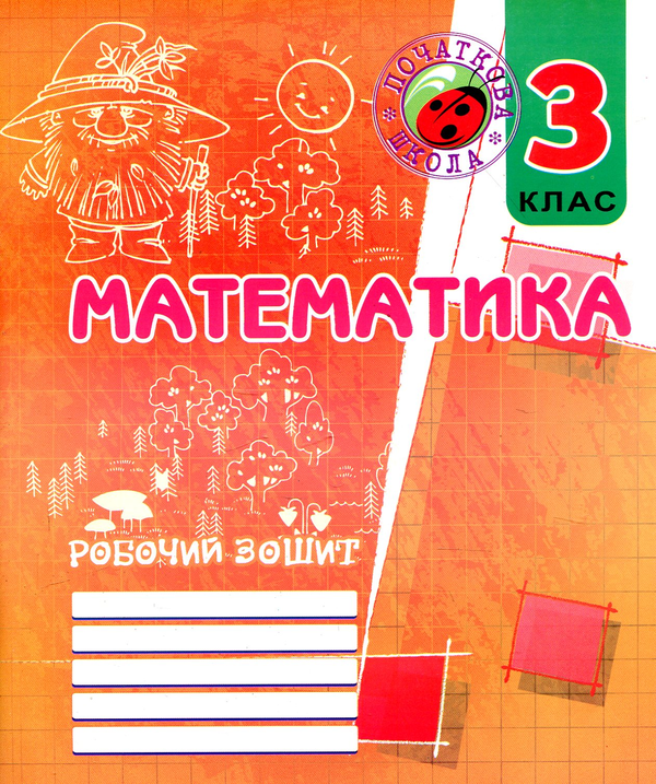 [object Object] «Робочий зошит з математики. 3 клас» - фото №1