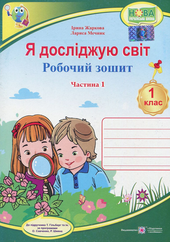 [object Object] «Я досліджую світ. Робочий зошит. 1 клас. Частина 1», авторов Лариса Мечник, Ирина Жаркова - фото №1