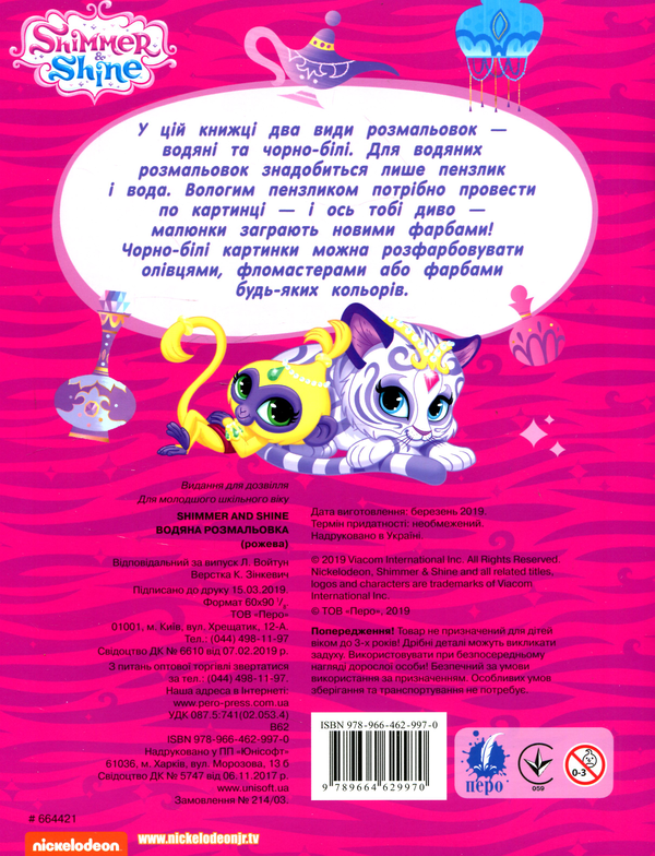 Бумажная книга «Водяна розмальовка. Shimmer and Shine » - фото №1