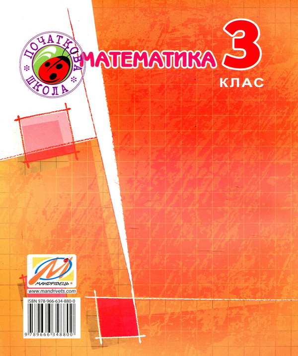 [object Object] «Робочий зошит з математики. 3 клас» - фото №2 - мініатюра