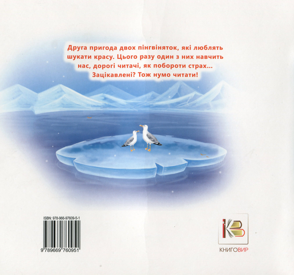 Бумажная книга «Пін і Гвін. Історія про те, як побороти страх», автор Татьяна Брониковская - фото №1