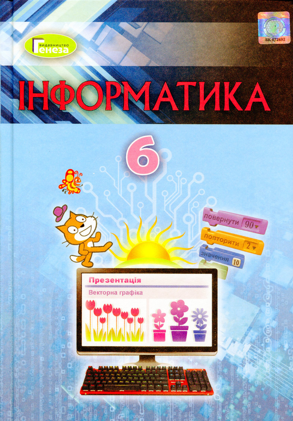 [object Object] «Інформатика 6 клас», автор Йосиф Ривкінд - фото №1