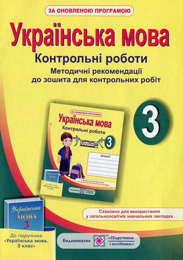 [object Object] «Методичні рекомендації до зошита для контрольних робіт з української мови. 3 клас (за підручником М. Вашуленка)», автор Ольга Данилко - фото №1