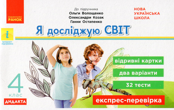 [object Object] «Я досліджую світ. 4 клас. Експрес-перевірка», автор Зоя Шилкунова - фото №1