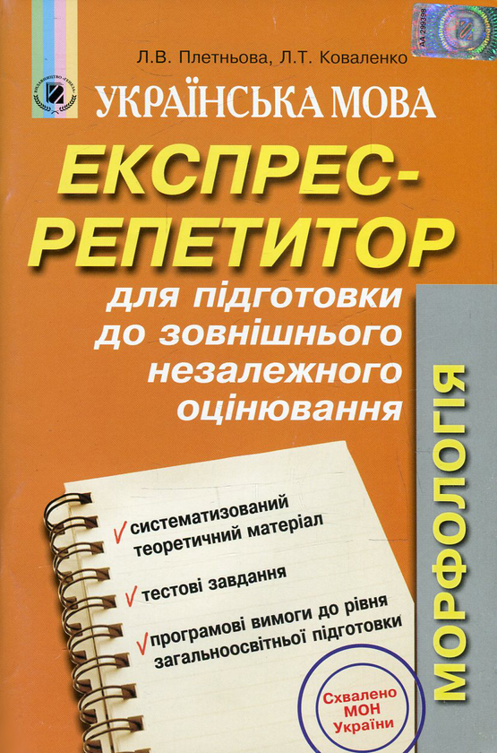 Книга Українська мова. Експрес-репетитор для підготовки...