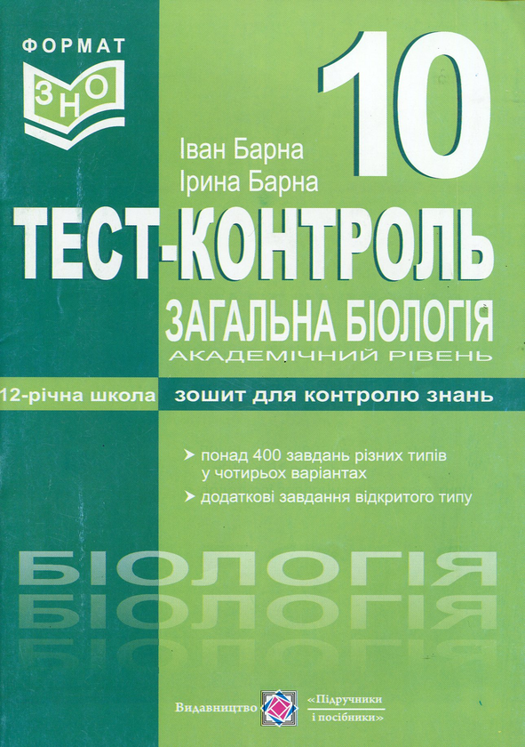 Загальна біологія. Тест-контроль. 10 клас