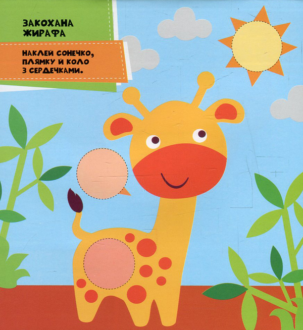 Бумажная книга «Мозаїка з наклейок. Кола. Жирафа (+ наклейки)» - фото №1