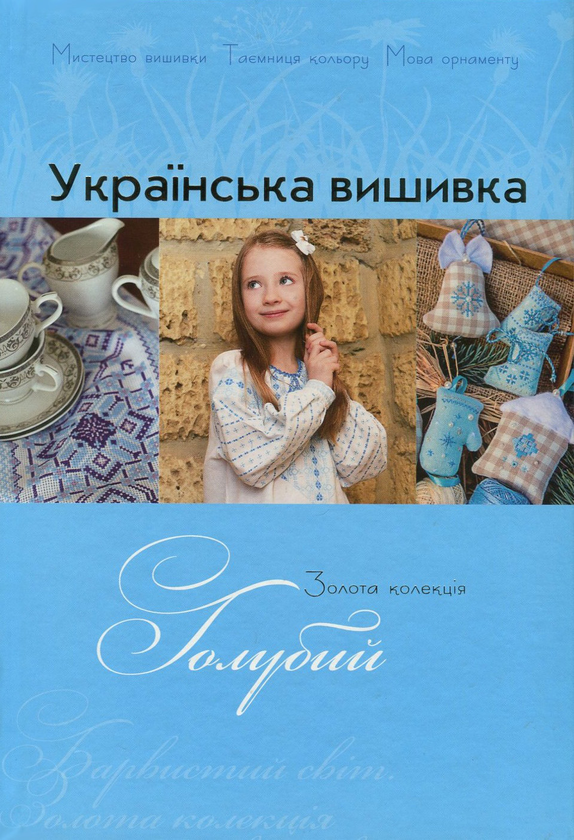 Українська вишивка. Золота колекція. Випуск № 10. Оранжевий