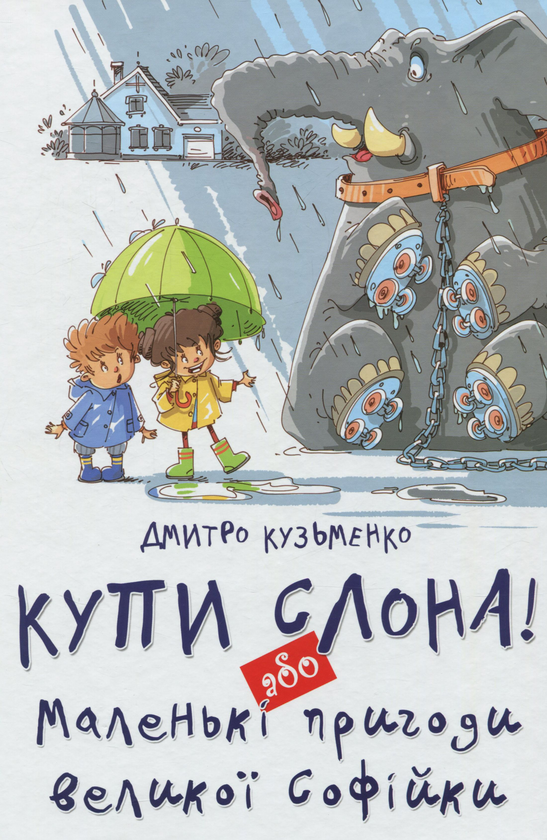 Бумажная книга «Купи слона або Маленькі пригоди великої Софійки», автор Дмитрий Кузьменко (Кузька Кузякин) - фото №1