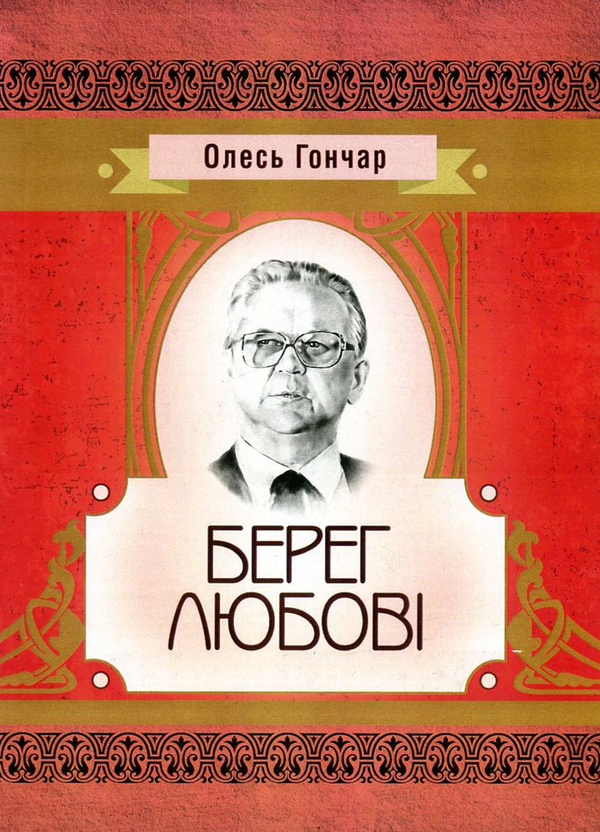 Берег любові