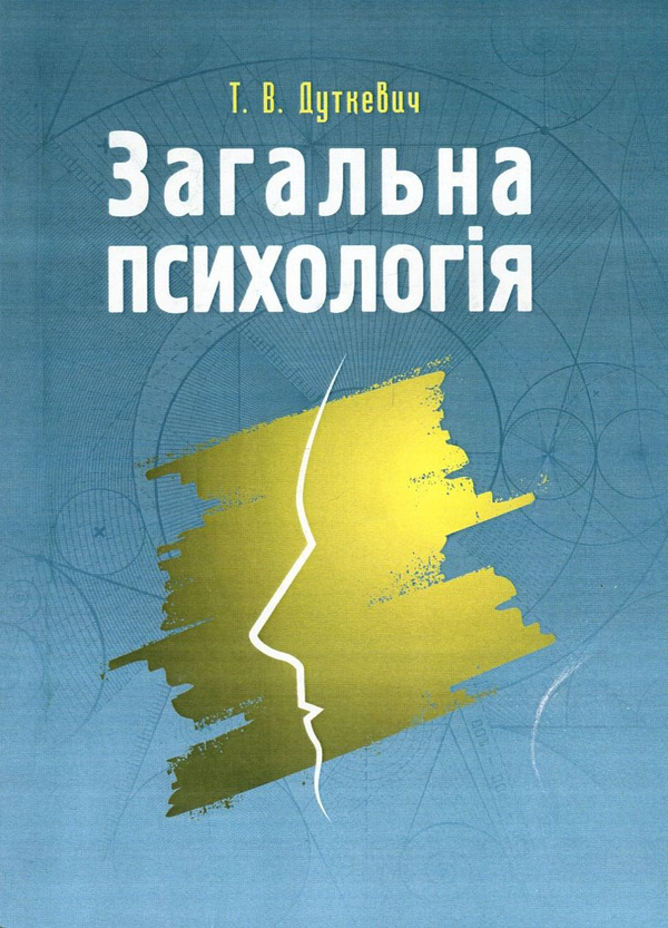 [object Object] «Загальна психологія. Теоретичний курс», автор Тетяна Дуткевич - фото №1