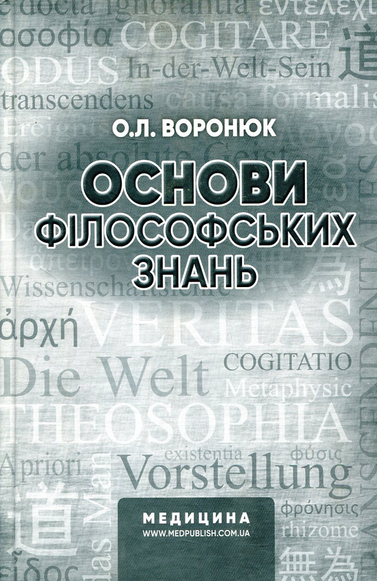 [object Object] «Основи філософських знань», автор О. Воронюк - фото №1