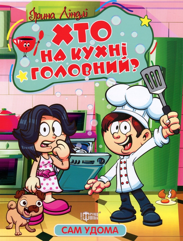 Паперова книга «Хто на кухні головний?», автор Ірина Ліндлі - фото №1