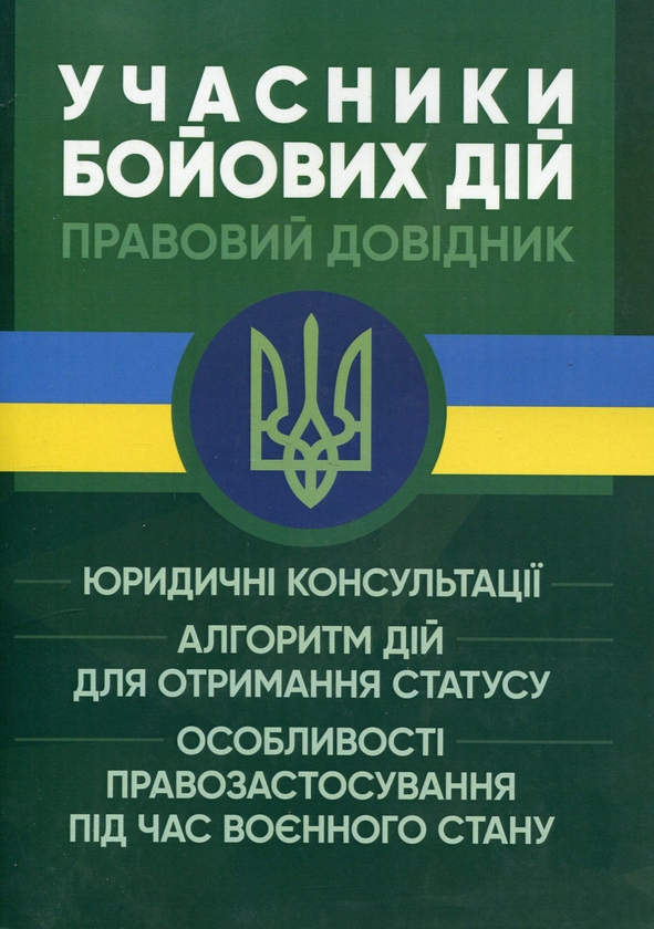 Паперова книга «Учасники бойових дій. Правовий довідник» - фото №1