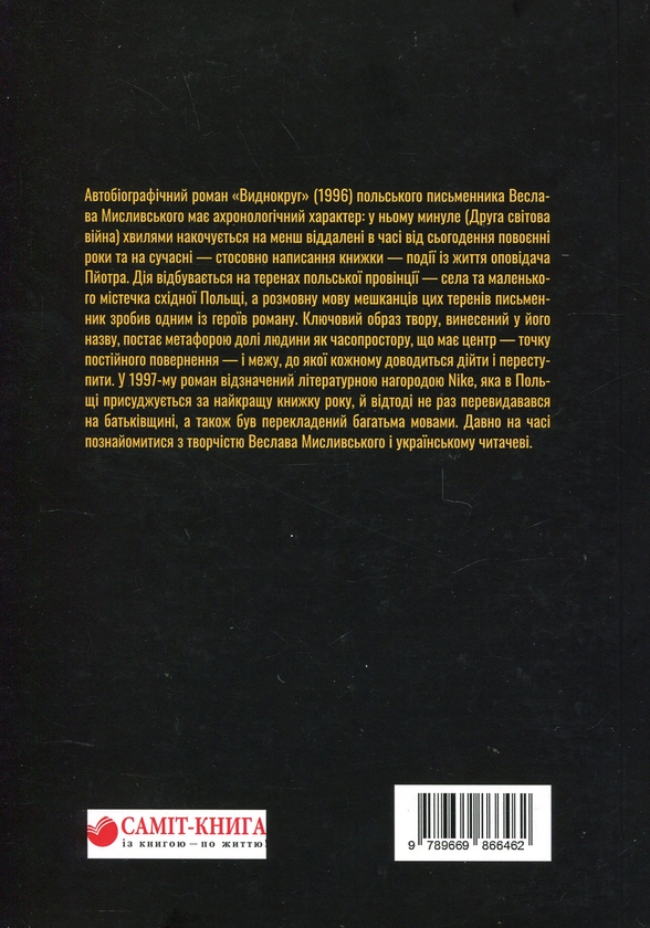 Бумажная книга «Виднокруг», автор Веслав Мысливский - фото №1