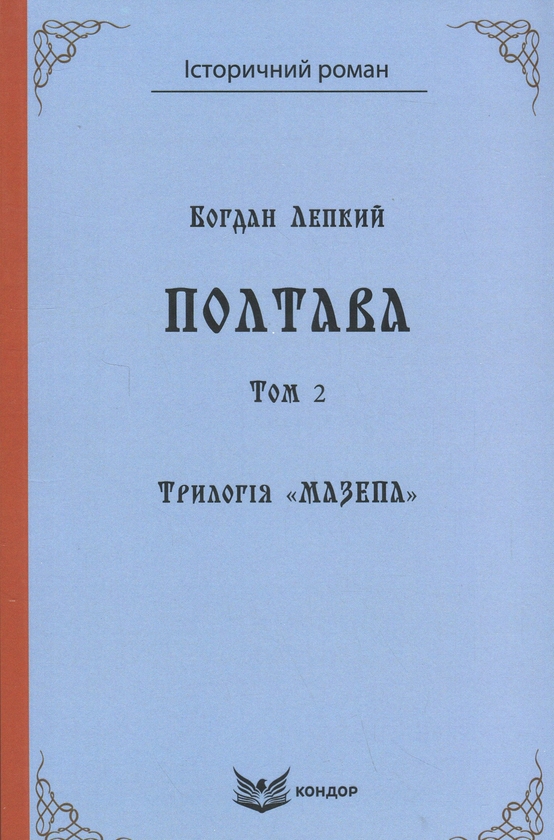 Бумажная книга «Трилогія Мазепа. Книга 4. Полтава. Том 2», автор Богдан Лепкий - фото №1