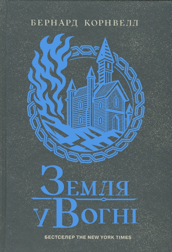 Бумажная книга «Саксонські хроніки. Книга 5. Земля у вогні », автор Бернард Корнуэлл - фото №1