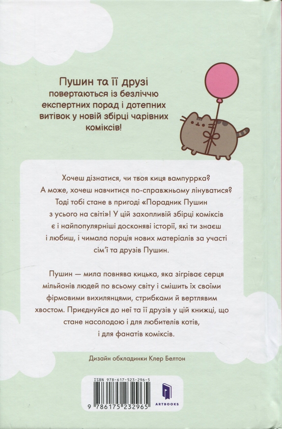 Бумажная книга «Порадник Пушин з усього на світі», автор Клэр Белтон - фото №1