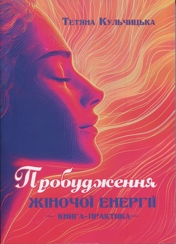 Книга Пробудження жіночої енергії. Книга-практика