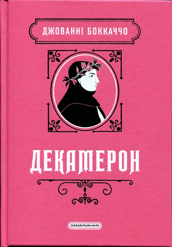 Паперова книга «Декамерон», автор Джованні Боккаччо - фото №1