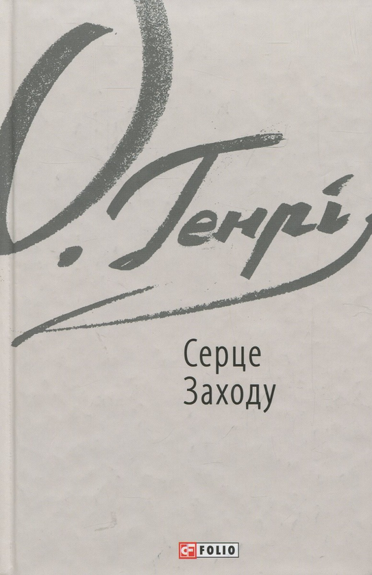 Бумажная книга «О. Генрі (комплект із 5 книг)», автор О. Генри - фото №1