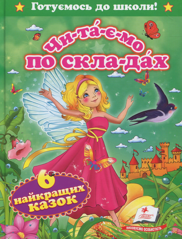 Бумажная книга «Чи-та-є-мо по скла-дах. 6 найкращих казок» - фото №1