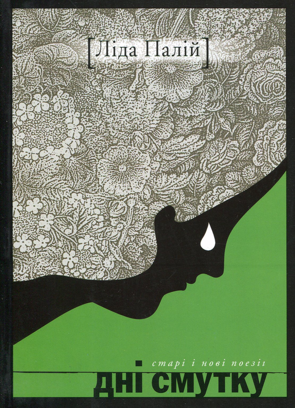 Бумажная книга «Дні смутку», автор Лида Палий - фото №1