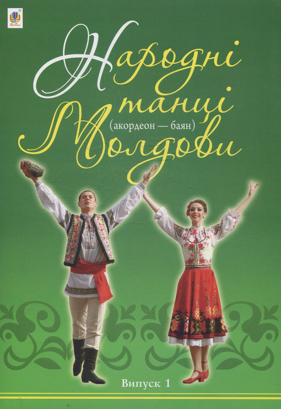 Паперова книга «Народні танці Молдови (акордеон - баян). Випуск 1», автор Петро Серотюк - фото №1