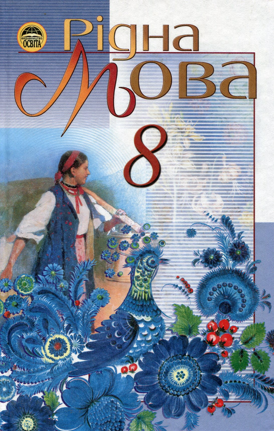 Книга Рідна мова. 8 клас. Підручник