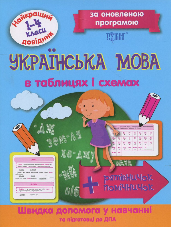 Книга Українська мова в таблицях і схемах. 1-4 класи