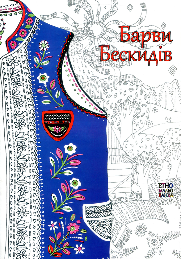 Книга Барви Бескидів. Етномальованка