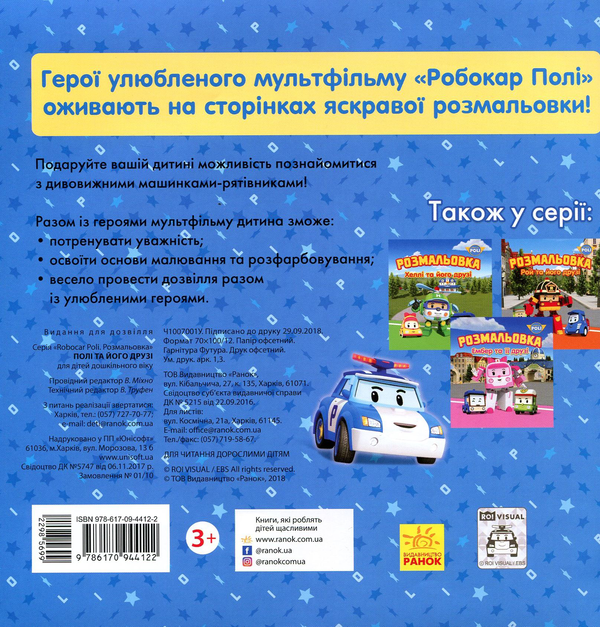 [object Object] «Робокар Полі. Полі та його друзі. Розмальовка» - фото №2 - миниатюра