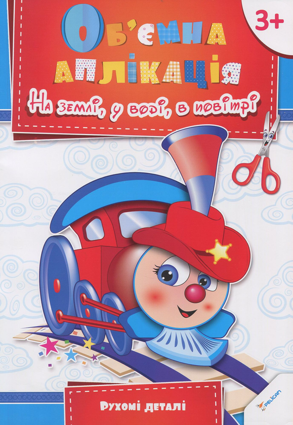 Книга На землі, у воді, в повітрі