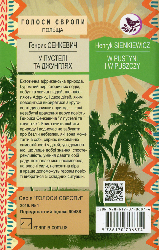Бумажная книга «У пустелі та джунглях», автор Генрик Сенкевич - фото №1
