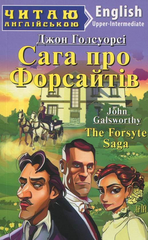 Паперова книга «Сага про Форсайтів / The Forsyte Saga», автор Джон Голсуорсі - фото №1