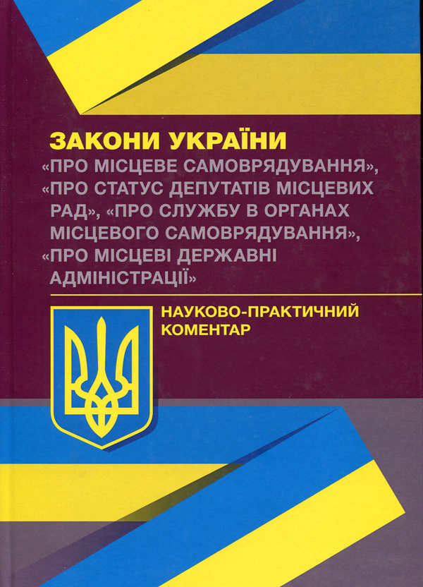 Книга Науково-практичний коментар Законів України "Про...