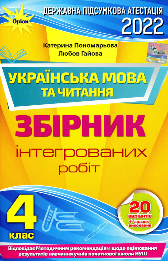 Бумажная книга «Інтегровані роботи з української мови та читання. Підготовка до ДПА. 4 клас», авторов Катерина Пономарёва, Любовь Гайова - фото №1