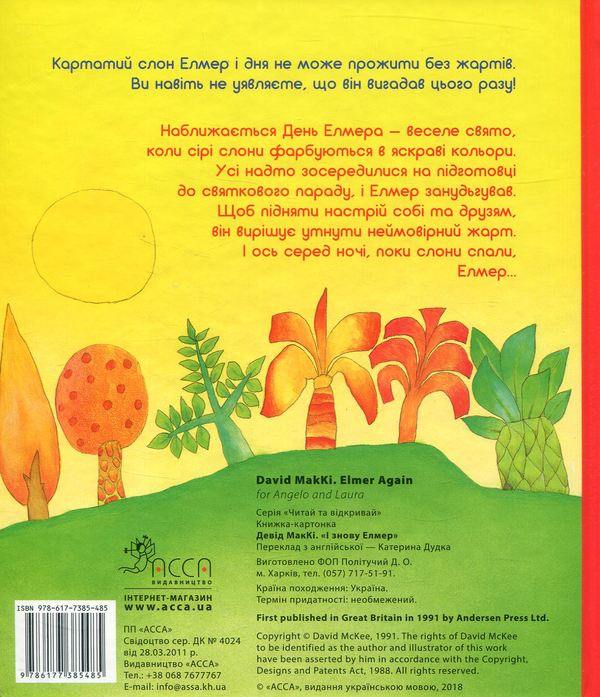Паперова книга «Елмер (комплект із 3 книг)», автор Девід Маккі - фото №1