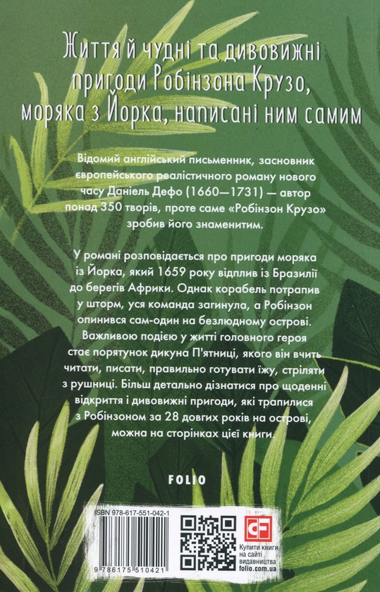 Бумажная книга «Життя й чудні та дивовижні пригоди Робінзона Крузо, моряка з Йорка, написані ним самим», автор Даниель Дефо - фото №1