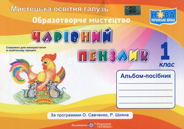 Бумажная книга «Чарівний пензлик. 1 клас. Альбом», авторов Анжела Бровченко, Наталия Копытина - фото №1