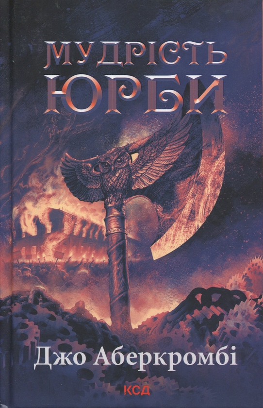 Бумажная книга «Епоха божевілля. Книга 3. Мудрість юрби», автор Джо Аберкромби - фото №1