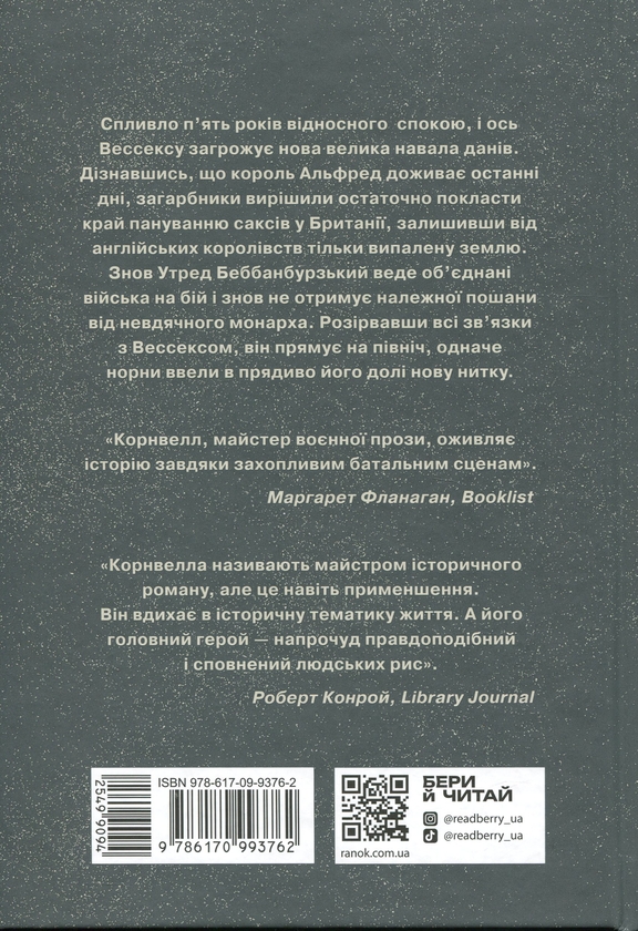 Бумажная книга «Саксонські хроніки. Книга 5. Земля у вогні », автор Бернард Корнуэлл - фото №1