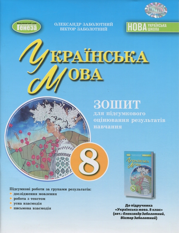 Паперова книга «Українська мова. Зошит для підсумкового оцінювання навчальних досягнень. 8 клас», автор Олександр Заболотний - фото №1
